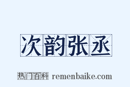 次韵张丞是什么意思的图片